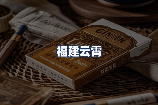 福建云霄